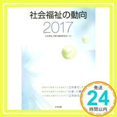 社会福祉の動向2017 社会福祉の動向編集委員会_02