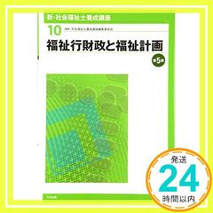 福祉行財政と福祉計画 第5版 [Feb 01， 2017] 社会福祉士養成講座編集委員会_03