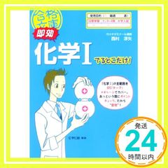 即効 化学Iでるとこだけ! (合格文庫 42) 西村 淳矢_02