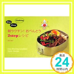 朝ラクチン!おべんとう2stepレシピ: Hop Step Cooking (vela BOOKS) 谷口 祐子_02