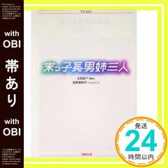 【帯あり】末っ子長男姉三人 (竹書房文庫 TV SERIES) [Dec 01， 2003] 吉田 紀子; 浅野 美和子_08