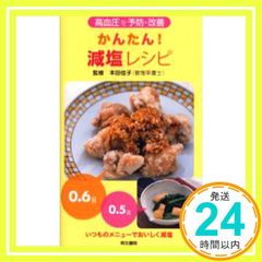 かんたん!減塩レシピ 第2版: 高血圧を予防・改善 いつものメニューでおいしく減塩 [単行本（ソフトカバー）]_02