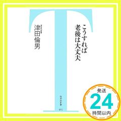 こうすれば老後は大丈夫 (竹書房新書 10) [May 30， 2013] 津田 倫男_04