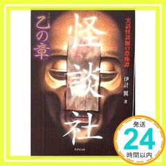 怪談社 乙(きのと)の章 (竹書房文庫) 伊計 翼_03
