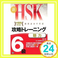 MP3 CD付 新HSK 攻略トレーニング 6級 聴力 [大型本] 劉 雲; ULAB株式会社_02