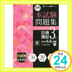 よくわかる簿記シリーズ 合格するための本試験問題集 日商簿記3級 2022年SS対策 春夏対策 (TAC出版) TAC簿記検定講座_02
