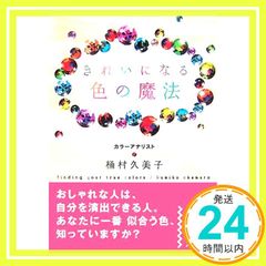 きれいになる色の魔法 (中経の文庫 お 5-1) [Nov 26， 2007] 桶村 久美子_03