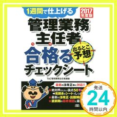 管理業務主任者 出るとこ予想 合格(うか)るチェックシート 2017年度 [大型本] TAC管理業務主任者講座_02
