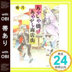 【帯あり】あかしや橋のあやかし商店街 (スターツ出版文庫) [文庫] 癒月_07