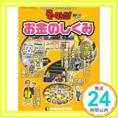 そーなんだおもしろテーマ お金のしくみ [分冊百科] (ディアゴスティーニコレクション みんなの?をマンガで!にするそーなんだ)_03