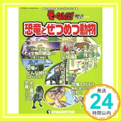 そーなんだおもしろテーマ 恐竜とぜつめつ動物 [分冊百科] (ディアゴスティーニコレクション みんなの?をマンガで!にするそーなんだ)_02