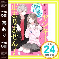 【帯あり】クールなヤンキーくんの溺愛が止まりません! (ケータイ小説文庫) [文庫] 雨乃 めこ_07