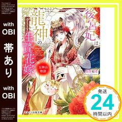 【帯あり】後宮妃は龍神の生贄花嫁 五神山物語 (スターツ出版文庫) [文庫] [Jul 28， 2021] 唐澤 和希_07