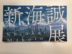 2026年最新】新海誠展の人気アイテム - メルカリ