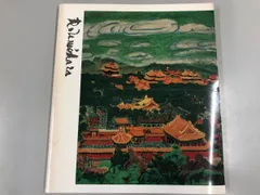 2025年最新】梅原龍三郎の人気アイテム - メルカリ