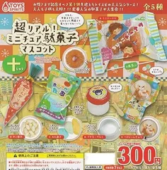 超リアル！ミニチュア駄菓子マスコット十 [全5種セット(フルコンプ)]トイズスピリッツ ガチャガチャ カプセルトイ