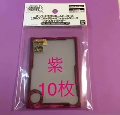 新品‼️未使用‼️公式10周年アニバーサリースリーブ バトルタイプカラー 紫10枚