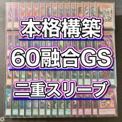 本格構築【60融合GS】デッキ＆二重スリーブ