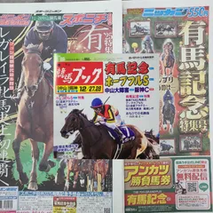 匿名！送料無料！ 競馬、ブック2025年12月28日 日刊有馬記念特集号、スポニチ有馬記念特集号　3つセット