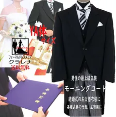 【モーニングコート】少しほっそりYA体 サイズ   正装 黒上着 ベスト 縞ズボン お父様用衣装 モーニングコート (m1080-YA)