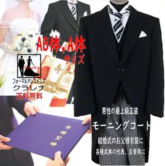 【モーニングコート】がっちり AB体 ・普通 A体 サイズ   正装 黒上着 ベスト 縞ズボン お父様用衣装 モーニングコート (m1080-AB)