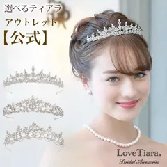 【ラブティアラ公式】選べるティアラ タイプA/タイプB/タイプC・アウトレットウェディング ウエディング ブライダル 結婚式 花嫁 パール 王冠 クラウン 豪華 華やか  挙式 披露宴 皇室 成人式 パール アクセサリー ヘアアクセサリー  髪飾り  生誕祭