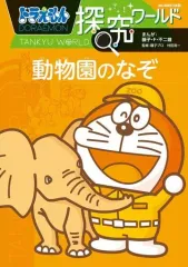 【中古】単行本(実用) ≪図鑑・事典・年鑑≫ ドラえもん探究ワールド 動物園のなぞ / 藤子・F・不二雄