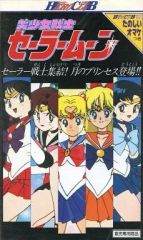 [중고] 애니메이션 VHS 미소녀 전사 세일러 문 2-세일러 전사 집결! 달의 공주 등장!
