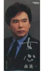 ファンが選んだ 森進一ベスト　サイン入りCD〜中古品！ 森進一 全曲集 森進一 - 中古オーディオ 高価買取・販売 ハイファイ堂