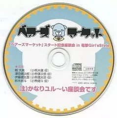 【中古】アニメ系CD 「ベアーズマーケット」スタート記念座談会 in 電撃Girl’s Style