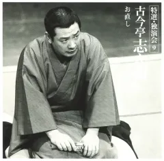 【中古】落語など 三代目 古今亭志ん朝 / 特選・独演会 9 お直し