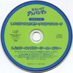 【中古】アニメ系CD それいけ! アンパンマン おまけCD