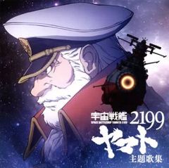 [중고] 애니메이션계 CD 우주 전함 야마토 2199 주제가집