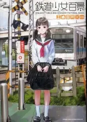 【中古】アニメムック ≪イラスト画集≫ 鉄道少女百景
