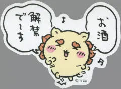 【中古】シール・ステッカー シーサー(お酒解禁) スマホに貼れるサイズのステッカー 「ちいかわ なんか小さくてかわいいやつ」