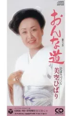 【中古】シングルCD 美空 ひばり       /おんな道/ひばりづくし/カラオ