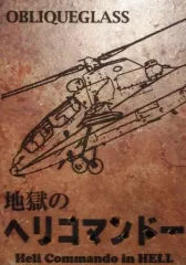 【中古】同人GAME CDソフト 地獄のヘリコマンドー / OBLIQUEGLASS