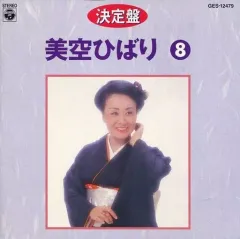 【中古】演歌CD 美空ひばり / 決定盤 美空ひばり8