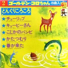 2026年最新】ゴールデン・コロちゃんの人気アイテム - メルカリ