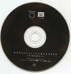 中古】同人音楽CDソフト NANOUFULLKAWAHONPO EXTRASPLIT / 古川本舗
