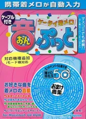 【中古】Mac漢字Talk7.5以降 CDソフト ケータイ着メロ 音(おん)ぷっと  [ケーブル付]