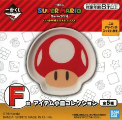 【中古】皿・ボウル スーパーキノコ アイテム小皿コレクション 「一番くじ スーパーマリオ いつも一緒マリオ＆フレンズ」 F賞