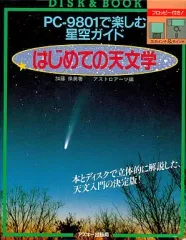 【中古】PC-9801 3.5インチソフト PC-9801で楽しむ星空ガイド 初めての天文学