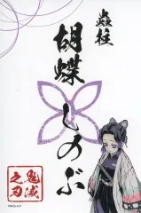 【中古】シール・ステッカー 胡蝶しのぶ 「鬼滅シアター 鬼滅の刃 特別編集版 劇場上映 竈門炭治郎 立志編 ランダム御朱印風ステッカー」 劇場グッズ