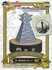 【中古】スタンプ・はんこ・印鑑 鉄塔 杜王町名所スタンプ 「一番くじ ジョジョの奇妙な冒険第四部 ダイヤモンドは砕けない ACT2」 F賞