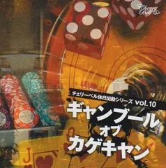 【中古】アニメ系CD チェリーベル休日出勤シリーズvol.10「ギャンブール・オブ・カゲキヤン」(完全予約限定生産盤)