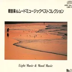 【中古】BGM CD オムニバス / 軽音楽＆ムードミュージック No.1 ベストセレクション
