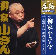 【中古】落語など 柳家小さん(五代目) 弐/昭和の名人 決定版 7 長屋の花見/粗忽長屋/ろくろ首