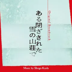 【中古】映画音楽(邦画) 「ある閉ざされた雪の山荘で」オリジナル・サウンドトラック