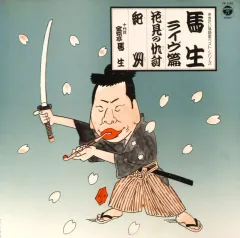 2025年最新】落語 lp レコードの人気アイテム - メルカリ